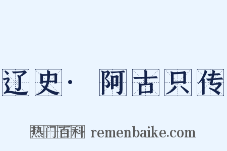 辽史·阿古只传是什么意思的图片